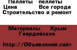 Пеллеты   пеллеты › Цена ­ 7 500 - Все города Строительство и ремонт » Материалы   . Крым,Гвардейское